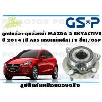 ราคา ลูกปืนล้อ ดุมล้อหน้า MAZDA 2 SKYACTIVE ปี 2014 มี ABS แถบเเม่เหล็ก 1 ชิ้น GSP (11975653562)