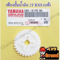 ราคา เฟืองปั๊มน้ำมันออโต้ลูป 2T RXS RXK แท้ YAMAHA 6165 (11875416045)
