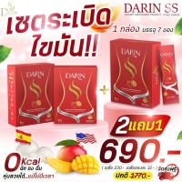 ราคา ส่งฟรี Darin ss ดาริน เอสเอส วิตามินผอม คุมหิว อิ่มไว สูตรดื้อยา ผอมเร่งด่วน เร่งเผาผลาญ ลดพุง 0 cal คุมน้ำหนัก (18943209530)