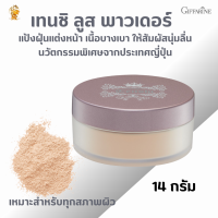 ราคา พร้อมส่งฟรี เทนชิ ลูส พาวเดอร์ กิฟฟารีน แป้งฝุ่นเนื้อนุ่มเ แป้งฝุ่นหน้าผ่อง แป้งฝุ่นโปร่งแสงเนียน (11317778907)