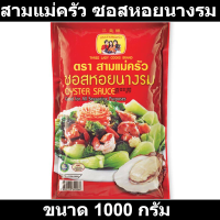 ราคา สามแม่ครัว ซอสหอยนางรม 1000 กรัม รหัสสินค้า 140339 (17303033771)