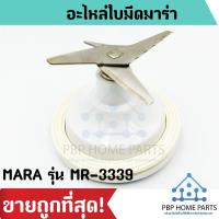 ราคา ใบมีดมาร่า MARA รุ่น MR 3339 เครื่องปั่นมาร่า เครื่องปั่นน้ำผลไม้มาร่า ใบมีดเครื่องปั่น อะไหล่ใบมีด ราคาถูก พร้อมส่ง (7336386464)