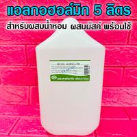 ราคา DEB MIXแอลกอฮอล์ผสมน้ำหอม 5 ลิตร เดปมิกซ์ แอลกอฮอล์มิกซ์ แอลกอฮอล์ผลิตน้ำหอม กลิ่นติดทนทาน สินค้าคุณภาพ พร้อมส่ง ราคาไม่แพง (16097940475)