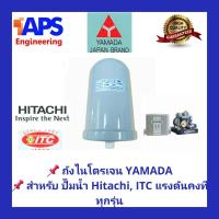 ราคา ถังไนโตรเจน Accumulator อะไหล่ปั๊มน้ำ HITACHI และ ITC แรงดันคงที่ทุกรุ่น YAMADA สำหรับปั้มน้ำแรงดันคงที่ (4423224918)