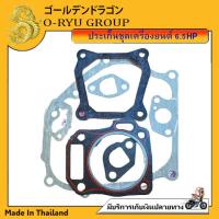 ราคา ชุดประเก็น เครื่องยนต์อเนกประสงค์ ขนาด 6 5 HP 13 HP เครื่องปั่นไฟ เครื่องเรือ ปั้มน้ำชนเครื่องยนต์ (21017541390)