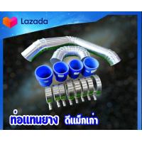 ราคา ท่อแทนท่อยาง ชุดท่ออินเตอร์ ใส่แทนที่ท่ออินเตอร์เดิม 2 ท่อน ตรงรุ่นพร้อมท่อยางเข็มขัด ท่อยางสีน้ำเงิน (20824500828)