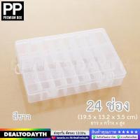 ราคา DealTodayTH กล่องพลาสติกใสอย่างดี 24 ช่อง PP กล่องเก็บของใช้ กล่องใส่เครื่องประดับ แหวน สร้อย ต่างหู กิ๊บ ลูกปัด พระ (20406634065)