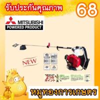 ราคา เครื่องตัดหญ้ามิตซูบิชิสายอ่อนแท้TU43 เครื่องตัดหญ้า Mitsubishi ก้านอ่อน ไต้หวัน รุ่น TU43 NEW รุ่นใหม่ล่าสุด ของแท้ (16532063691)