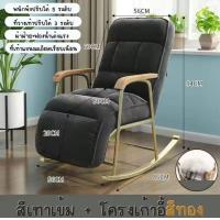 ราคา เก้าอี้ เก้าอี้โยก เก้าอี้เอนหลัง เก้าอี้โซฟา เบาะนุ่ม ทันสมัย Rocking Chair เก้าอี้พักผ่อน พร้อมส่งในไทย ขนาด56cm (20024768772)