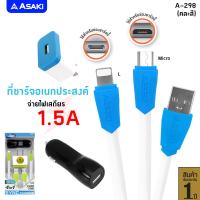 ราคา Asaki CHARGER ชุดชาร์จไฟ จ่ายไฟ 1 5A พร้อม Adapter ชาร์จไฟบ้าน และสายชาร์จ Micro Lightning USB รุ่น A 298 คละสี (19164262238)