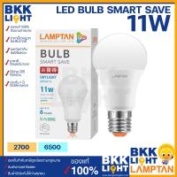ราคา Lamptan หลอด LED Bulb Smart Save 11W ขั้ว E27 แสงขาว แสงเหลือง หลอดไฟแลมตัน ของแท้ มีรับประกัน (19811350077)