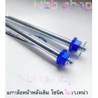 ราคา แกนล้อโซนิค หน้า หลังเดิม เทน่าโนวาโซนิค มีให้เลือก 4สี (15081234007)