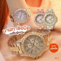ราคา พร้อมส่ง นาฬิกาแบรนด์แท้ BS นาฬิกาข้อมือผู้หญิง นาฬิกาข้อมือ สุภาพสตรี สินค้านำเข้า สวยมาก สายสแตนเลส หน้าปัดล้อมรอบด้วยคริสตัล รุ่น BS12 (13894641073)