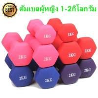 ราคา Siampower 1kg Dumbbells ดัมเบลล์ผู้หญิง ดัมเบล 1 กิโล ขายเป็นคู่ สินค้าพร้อมส่งlDUMBBELL ดัมเบลปรับน้ำหนัก 1KG2KG (11685211458)