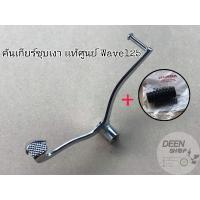 ราคา เเท้ เบิก ศูนย์ คันเกียร์เดิม ชุบ เงา เเท้ ยางคัน เกียร์ น ็ อต น้าคม WAVE 125 I R S (12595944295)