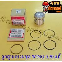 ราคา ลูกสูบแหวนชุด WING เบอร์ OS 0 50 57 mm แท้ HONDA (13714064055)