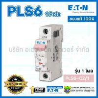 ราคา เซอร์กิตเบรกเกอร์ ลูกย่อย PLS6 C รุ่น 1โพล EATON Miniature Circuit Breaker PLS6 1Pole (10068754171)