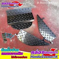 ราคา กล่องปิดใต้เบาะ honda zoomer x ตะแกรงใต้เบาะสีดำเคฟล่า ปิดใต้เบาะ zoomer x 2017 (7181262897)