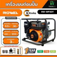 ราคา ROWEL เครื่องยนต์ชนปั๊ม รุ่น WP30Y 6 5แรงม้า 3x3นิ้ว HEAD MAX 30เมตร ลานดึงสตาร์ท เครื่องยนต์ 4จังหวะ เบนซิน ดูดน้ำ สูบน้ำ ปั๊ม สวน (20546412477)