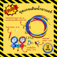 ราคา ชุดเกจเติมน้ำยาแอร์ ชุดเกจ R134a R12 ไขศร สายชาร์จแบบหัวทองเหลือง 180 CM 3000 PSI คอปเปอร์ HIGH LOW ครบชุด สายชาร์จ หัวเติมน้ำยาแอร์ น้ำยาแอร์ รถยนต์ (20249296933)