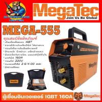 ราคา ตู้เชื่อมอินเวอเตอร์ IGBT แรงเชื่อม 160A ยี่ห้อ MEGATEC รุ่น MEGA 555 รับประกัน 1ปี (19355566465)