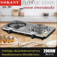 ราคา เตาไฟฟ้า2หัว sokany electric stove เตาพกพา อุปกรณ์ห้องครัว กำลังไฟ 2000W (20541023208)