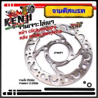 ราคา จานดิสเบรคหน้า จานเจาะ หน้า CLICK SCOOPYหลัง SONIC TENA MSXงานเจาะสวยมาก จาน 1900มิล หนา3 5มิล มีให้เลือก 3 ลาย จานเดิมเจาะ จานดิสเบรคไล่เบา จานCLICK (15029926036)