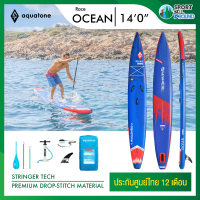 ราคา Aquatone Ocean 140 Sup board บอร์ดยืนพาย บอร์ดลม มีบริการหลังการขาย รับประกัน 6 เดือน (1908400337)