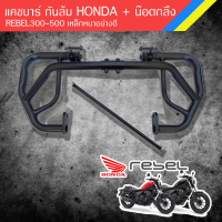 ราคา แคชบาร์ กันล้ม HONDA REBEL300 500 รวมน๊อตกลึง เหล็กหนาอย่างดี (6647894947)