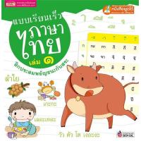 ราคา นายอินทร์ หนังสือ แบบเรียนเร็วภาษาไทย เล่ม ๑ ฝึกประสมพยัญชนะกับสระ (18410481329)