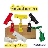 ราคา ตัวหนีบป้ายราคา ที่หนีบป้ายกระดาษ แบบสั้น ขนาด 11 8 cm (17939040362)