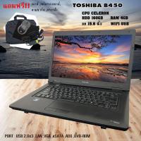 ราคา โน๊ตบุ๊ค Toshiba B450 Cpu celeron สภาพดี ประกัน 3 เดือน (15542564188)