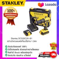 ราคา STANLEY สแตนเล่ย์ Stanley สว่านไขควงแบตลิเที่ยมไร้สาย 1 3Ah SCD20C2K B1 (14817623642)