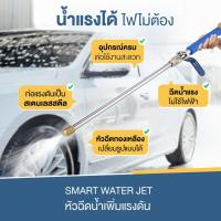 ราคา คอนเฟิร์มของแท้ SMART WATER JETหัวฉีดน้ำเพิ่มแรงดัน ฉีดแรง ฉีดไกล ประหยัดน้ำ ไม่เปลืองแรง เลือกรูปแบบน้ำได้ หัวฉีดทองเหลือง ทนทาน (19406552364)
