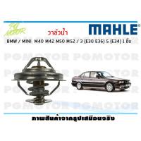 ราคา วาล์วน้ำ BMW MINI M40 M42 M50 M52 3 E30 E36 5 E34 MAHLE 1ชิ้น (8371827312)