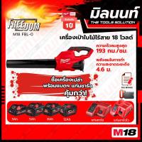 ราคา Milwaukee เครื่องเป่าเศษใบไม้ไร้สาย 18 โวลต์ รุ่น M18 FBL 0 พร้อมแบตเตอรี่ และแท่นชาร์จ (18736653577)