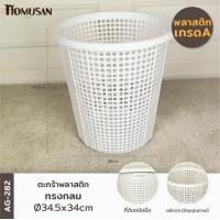 ราคา WELL WARE ตระกร้าผ้าทรงกลม20ลิตร AG282 แพ็ค1 ขนาด 34 5x34 สีขาว (4371678807)