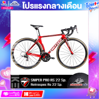 ราคา จักรยานเสือหมอบ TWITTER รุ่น SNIPER PRO RS 22 สปีด ชุดขับเคลื่อน Retrospec RS ตัวถังคาร์บอน ซ่อนสาย น้ำหนักทั้งคัน 9 11 กิโลกรัม (2923470158)
