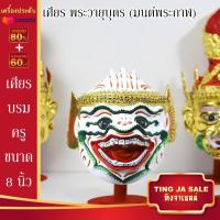 ราคา เศียรครอบหัว เศียรพ่อแก่ เศียรครู เศียรบรมครู108 เศียรท้าวเวส เศียรหนุมาน เศียรพระพิฆเนศ เศียรปู่ฤาษี เศียรพระพิราพ เศียรพญานาค หัวโขน (17445983553)
