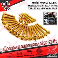 ราคา MVR1 น็อตทอง สแตนเลส แต่งแคร้งเครื่อง ตรงรุ่น YAMAHA YZF R15 MT 15 XSR155 M SLAZ Exciter 155 VVA NEW ปี2014 2022 หัวประแจบล็อกเบอร์ 8 ขนาดแกน 6มิล เกียว1 2มิล (16904996186)