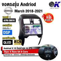 ราคา จอ Andriod จอตรงรุ่น Nissan March 2018 2021 ขนาด 9 นิ้ว แบ่ง 2 จอได้ Andriod V 10ล่าสุด รับประกันถึง 1 ปี (16880298095)
