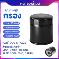 ราคา กรองเครื่อง For TOYOTA กรองเครื่อง Vios Altis Yaris Avanza โตโยต้า กรองน้ำมันเครื่อง วีออส ยาริส อัลติส โซลูน่า รหัสแท้ 90915 YZZE1 (20071234285)
