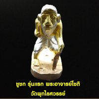 ราคา ชูชก รุ่น เสาร์ 5 มหาเศรษฐี บารมีฟู หลวงพ่อฟู วัดบางสมัคร ฉะเชิงเทรา ชูชก สุดยอดเครื่องรางแห่งการขอ (19399147758)