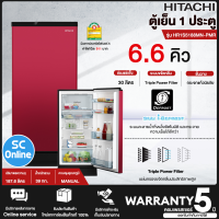 ราคา HITACHI ตู้เย็น ละลายน้ำแข็งอัตโนมัติ ตู้เย็นเล็ก ฮิตาชิ 6 6 คิว รุ่น HR1S5188MN Freezer ราคาถูก รับประกันศูนย์ 5 ปี จัดส่งทั่วไทย เก็บเงินปลายทาง (17844956393)