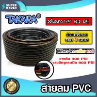 ราคา สายลม PVC Takara ขนาด1 4นิ้ว 6 3มิล ตัดแบ่งขาย 1 100 เมตร สายปั้มลมpvc ทนน้ำมันและความร้อน สายลมพีวีซี สายลมpvc สายเครื่องปั้มลม สายลม สายปั้มลม (16450830060)