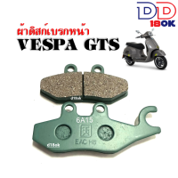 ราคา ผ้าเบรคหน้า เวสป้า VESPA ดิสเบรคหน้า เวสป้า Vespa GTS GT GTV 125 150 เวสป้า จีทีเอส จีที จีทีวี ผ้าดิสก์เบรคหน้า พร้อมส่ง (19665748903)