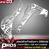 ราคา สเตย์พักเท้าหลังDREAM110i สเตย์พักเท้าเจาะ กลึงด้าน สำหรับ DREAM SUPER CUB งาน 10A เจาะไล่เบา ลาย D3 (16401086288)