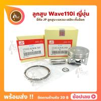 ราคา ลูกสูบ Wave110i สลัก 13 มม ปี 2009 2020 ยี่ห้อ JP ญี่ปุ่น Honda ขนาด 50 00 53 00 มม (10946806621)