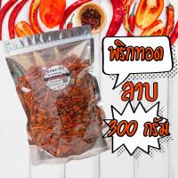 ราคา พริกทอดกรอบคั่วงา พริกทอด รสลาบ 100 กรัม (12316586567)