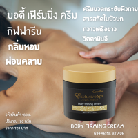 ราคา ครีม บอดี้ เฟิร์มมิ่ง กิฟฟารีน Body firming Cream Giffarine ครีมนวด กระชับ ผิวกาย ผิวชุ่มชื่น ใบบัวบก หอม ผ่อนคลาย สปาผิว Spa สปา (10320315158)